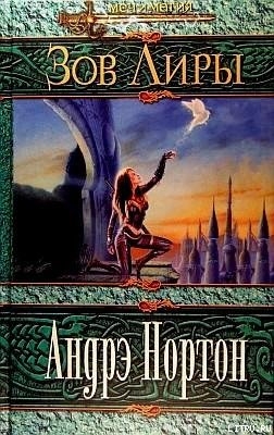 Книга Зов Лиры [Руки Лира]